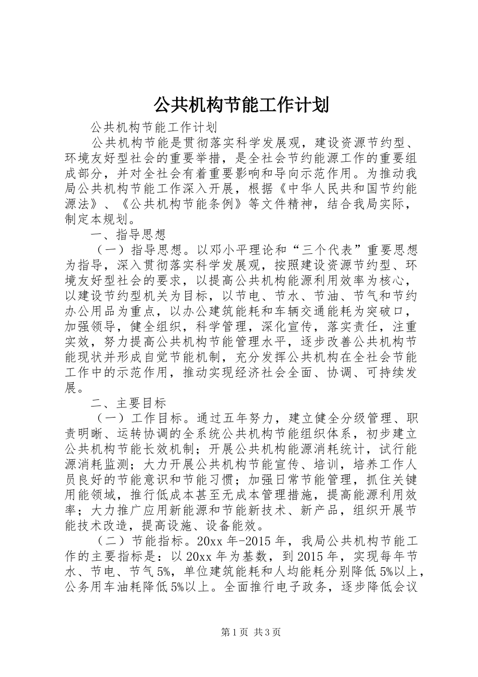 公共机构节能工作计划_第1页