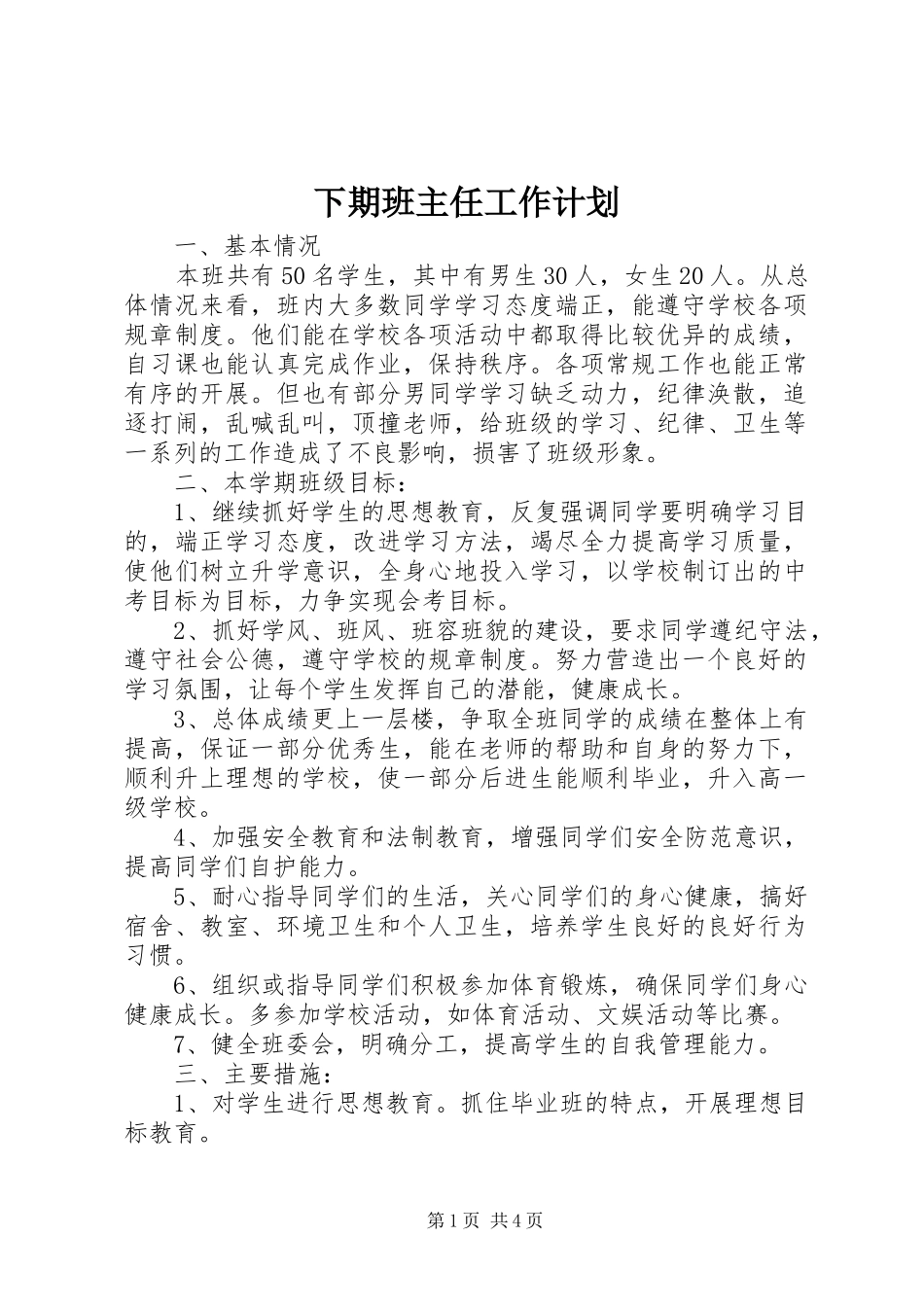 下期班主任工作计划_第1页