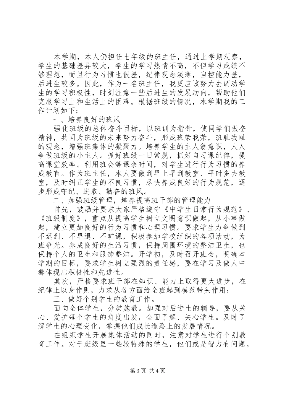 下期班主任工作计划_第3页