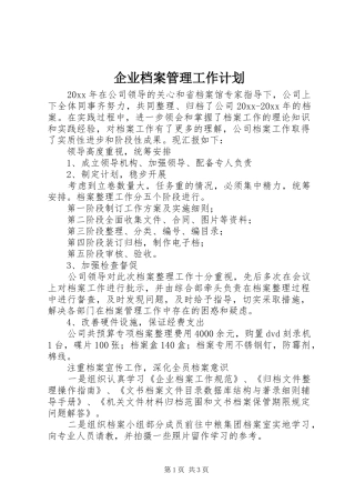 企业档案管理工作计划