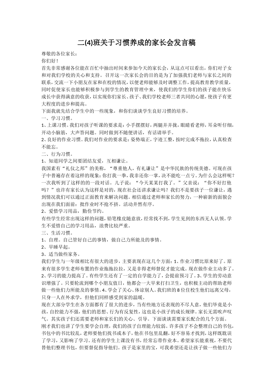 小学二年级关于习惯养成的家长会发言稿_第1页