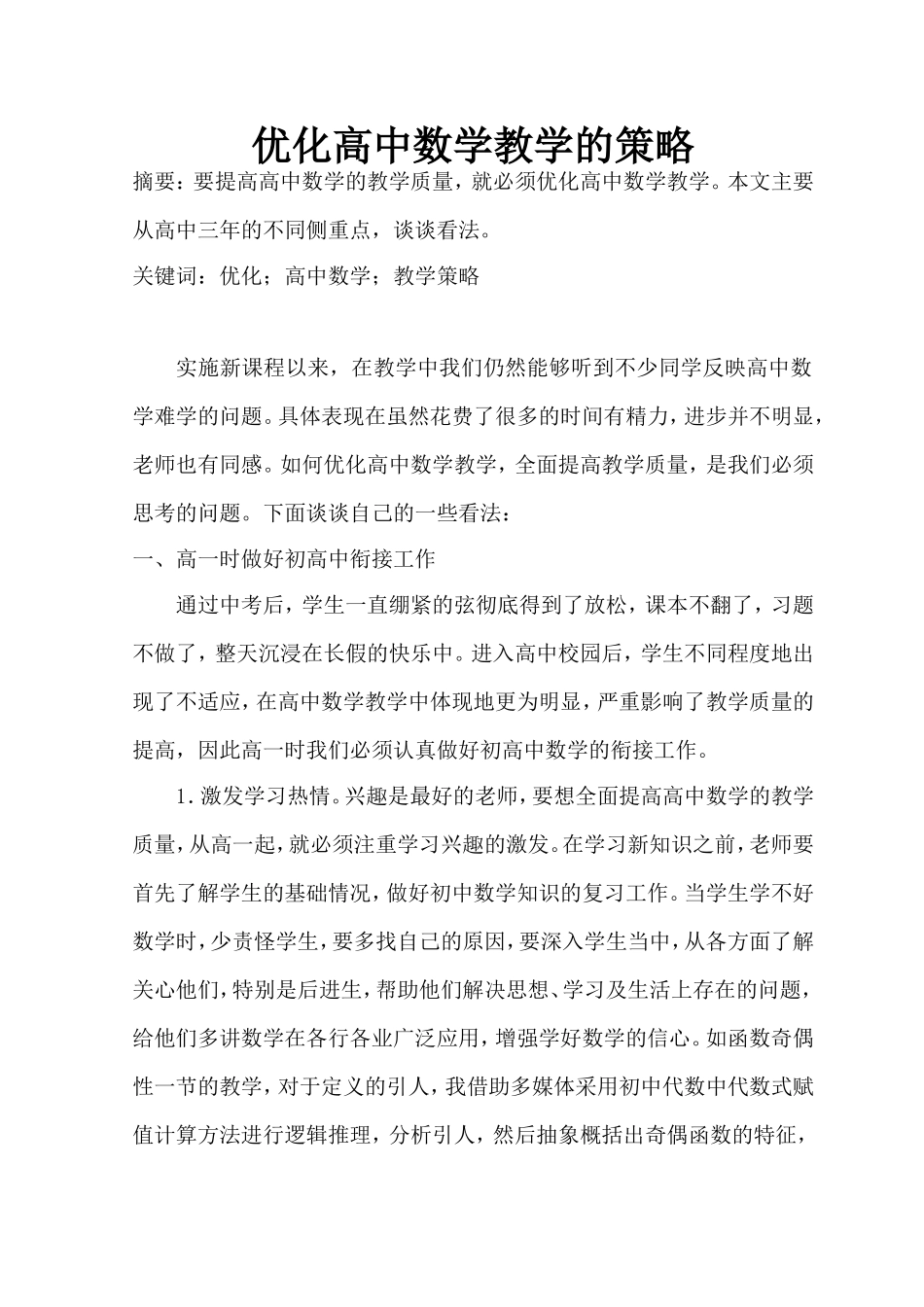 优化高中数学教学的策略_第1页