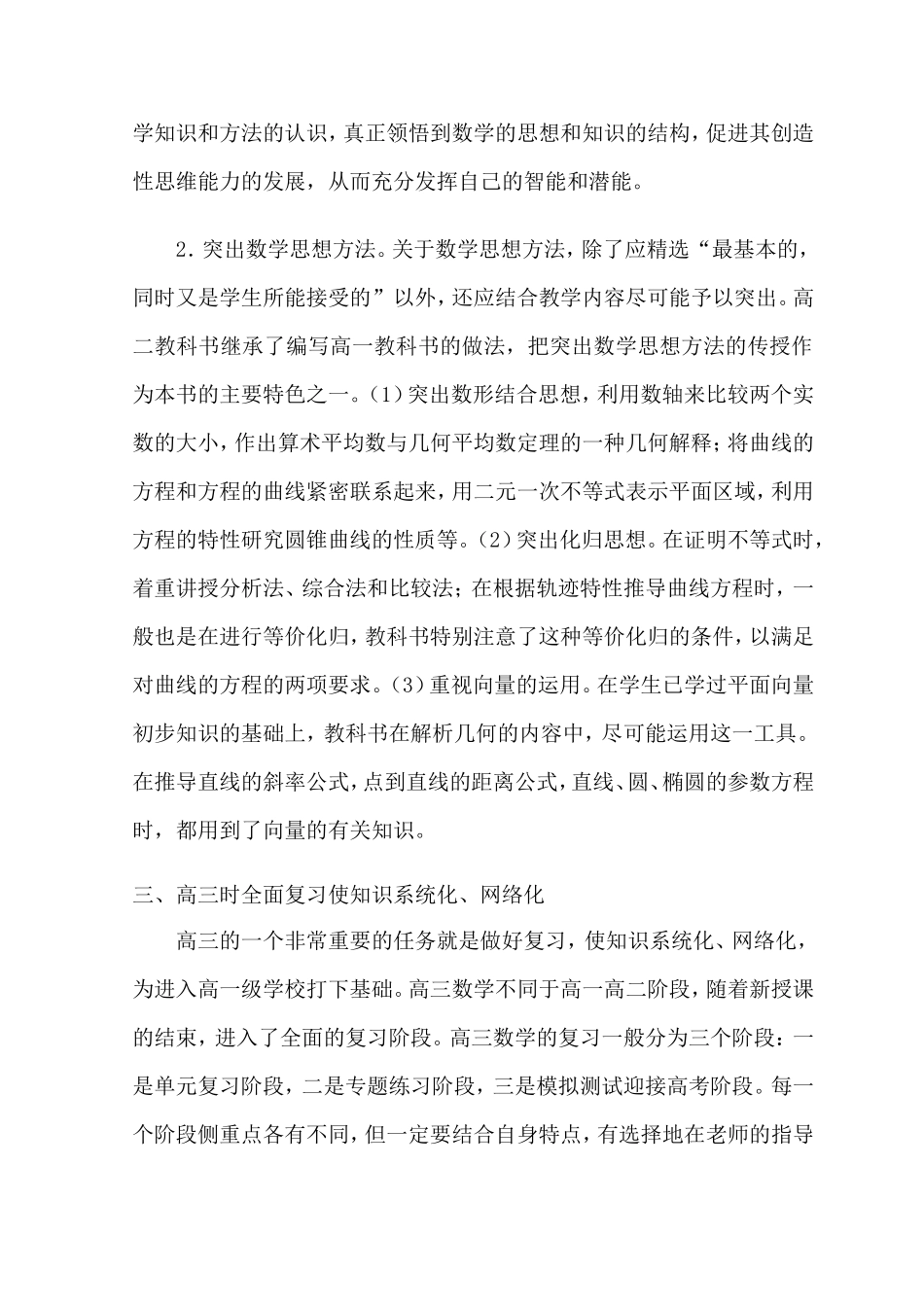优化高中数学教学的策略_第3页