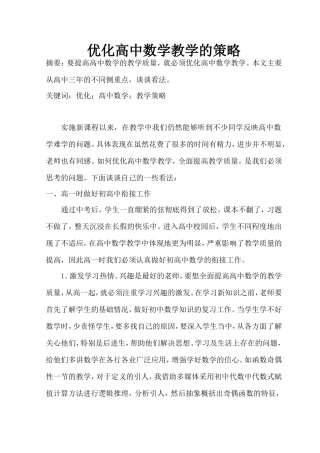 优化高中数学教学的策略