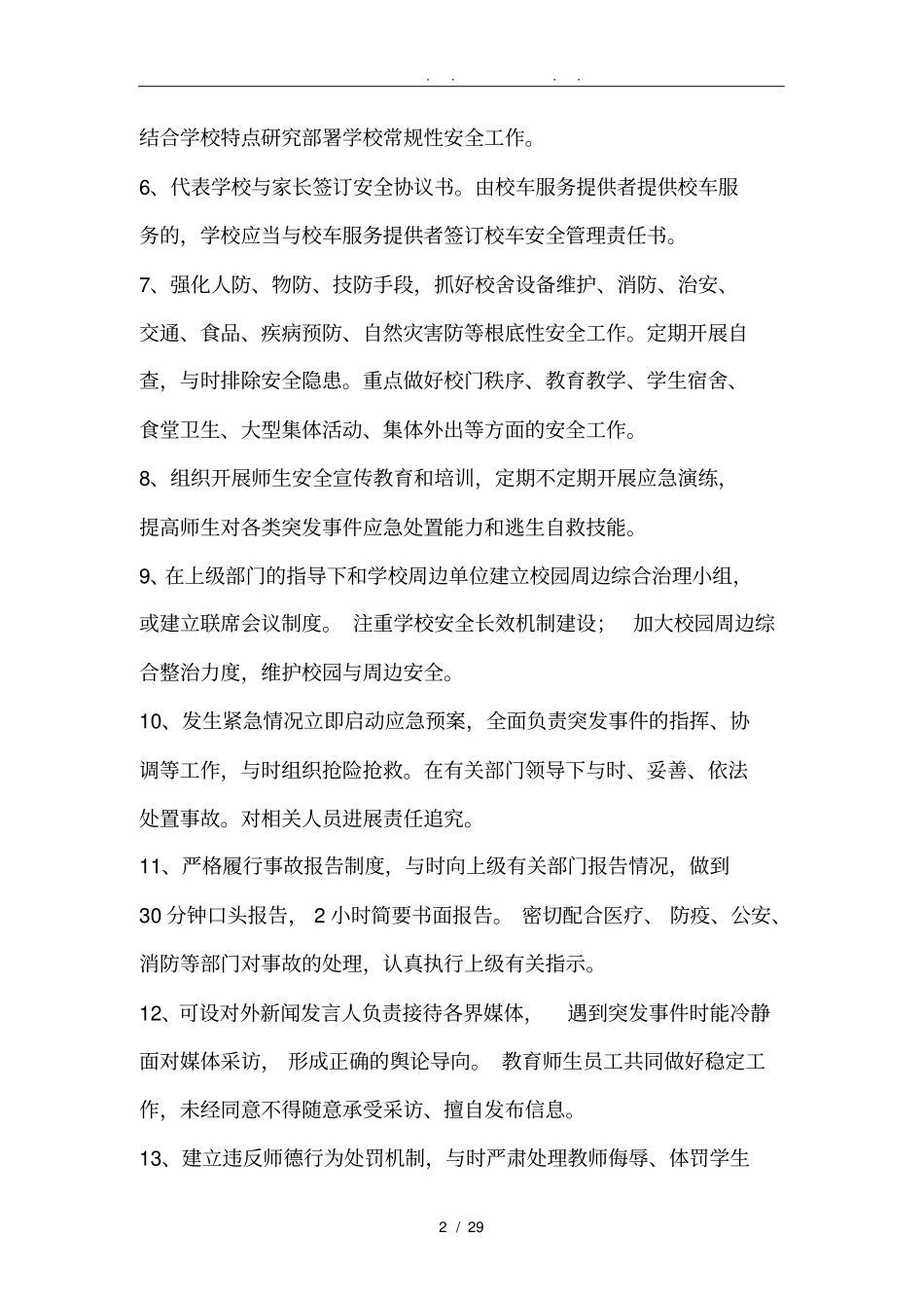 中小学校岗位安全职责_第2页