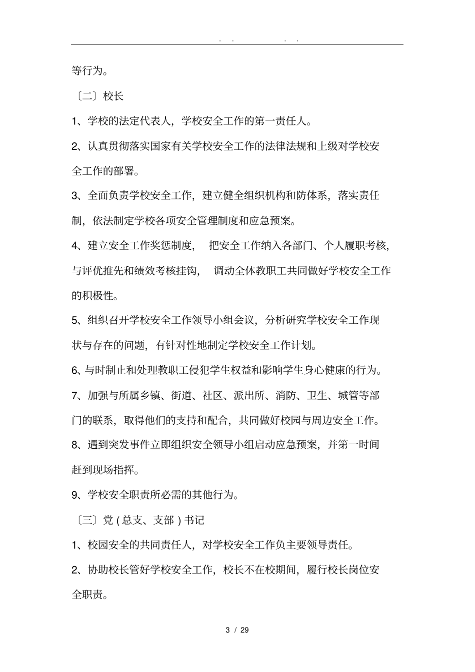 中小学校岗位安全职责_第3页