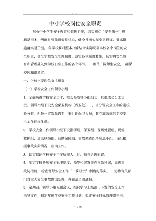 中小学校岗位安全职责