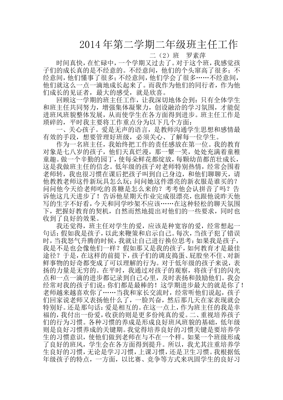 2014年第二学期二年级班主任工作_第1页