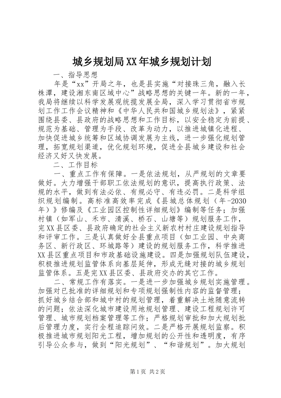 城乡规划局XX年城乡规划计划_第1页