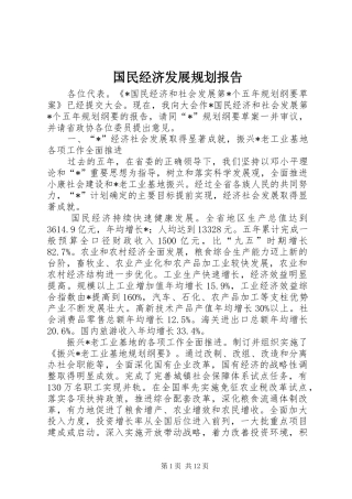 国民经济发展规划报告