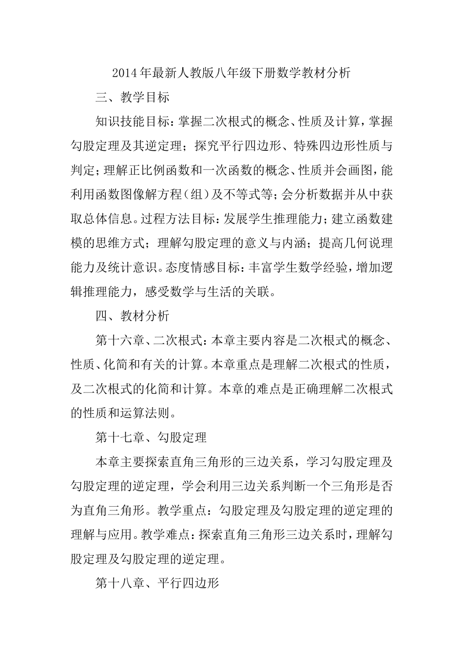 2014年最新人教版八年级下册数学教学计划_第1页