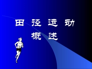 初中体育《田径》