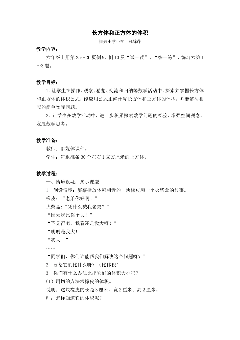 《长方体和正方体的体积》教学设计_第1页