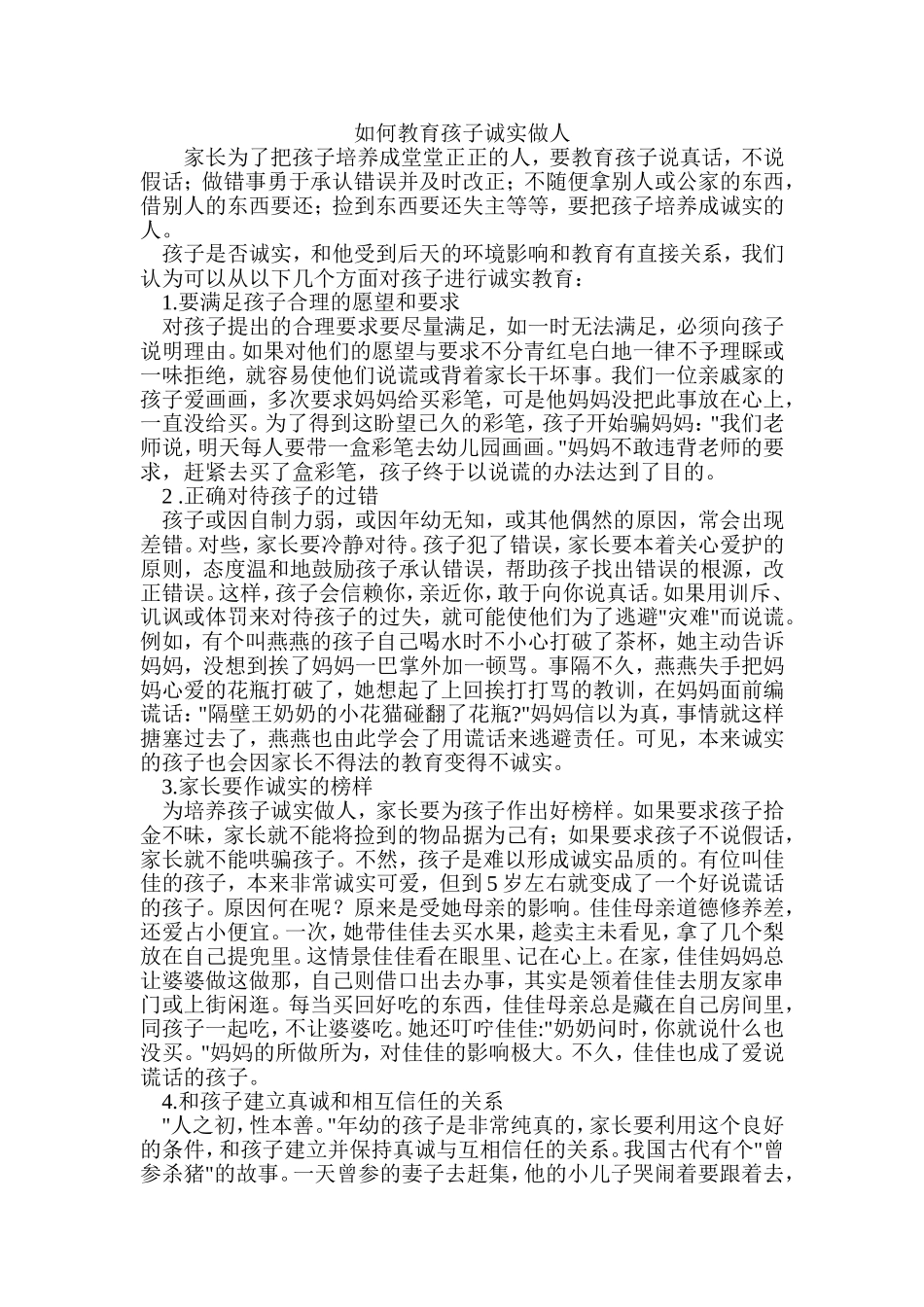如何教育孩子诚实做人_第1页