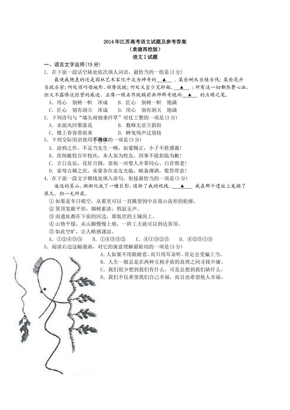 2014年江苏高考语文试题及答案_第1页