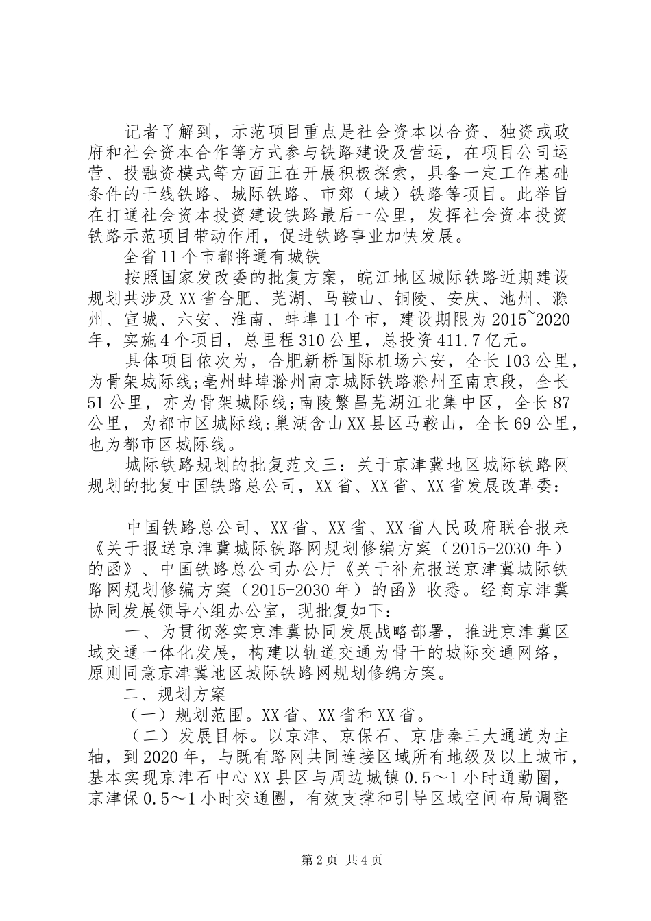 [城际铁路规划的批复范文]石邯城际铁路规划批复_第2页
