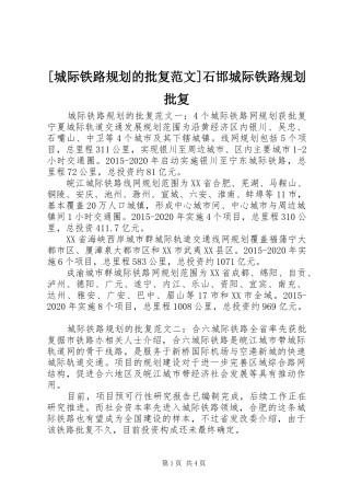 [城际铁路规划的批复范文]石邯城际铁路规划批复