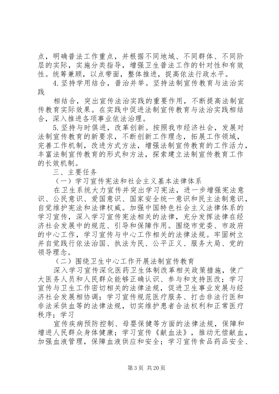 卫生系统开展法制宣传教育的第六个五年规划_第3页