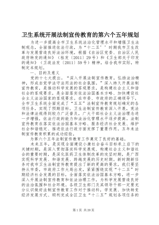 卫生系统开展法制宣传教育的第六个五年规划