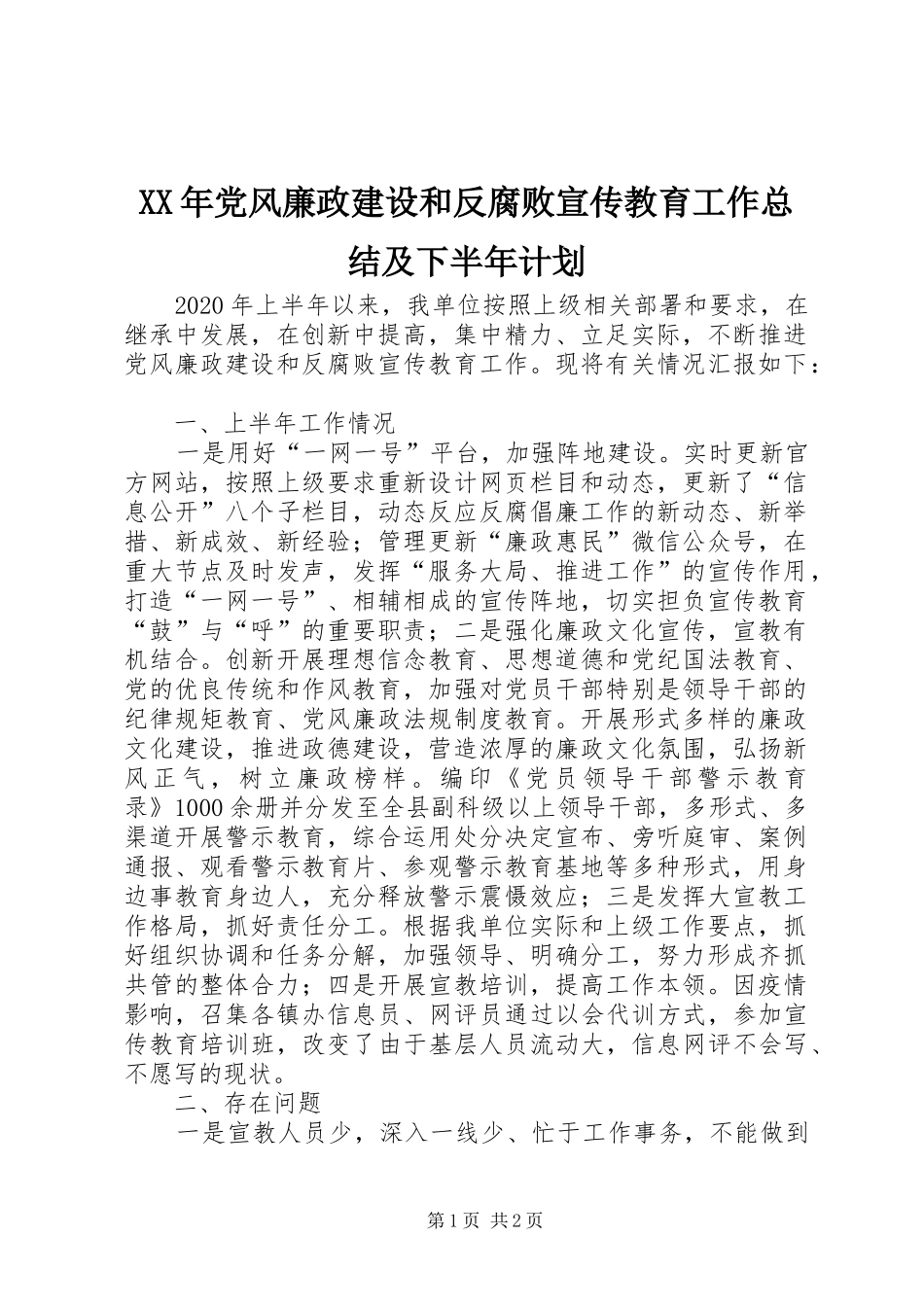 XX年党风廉政建设和反腐败宣传教育工作总结及下半年计划_第1页