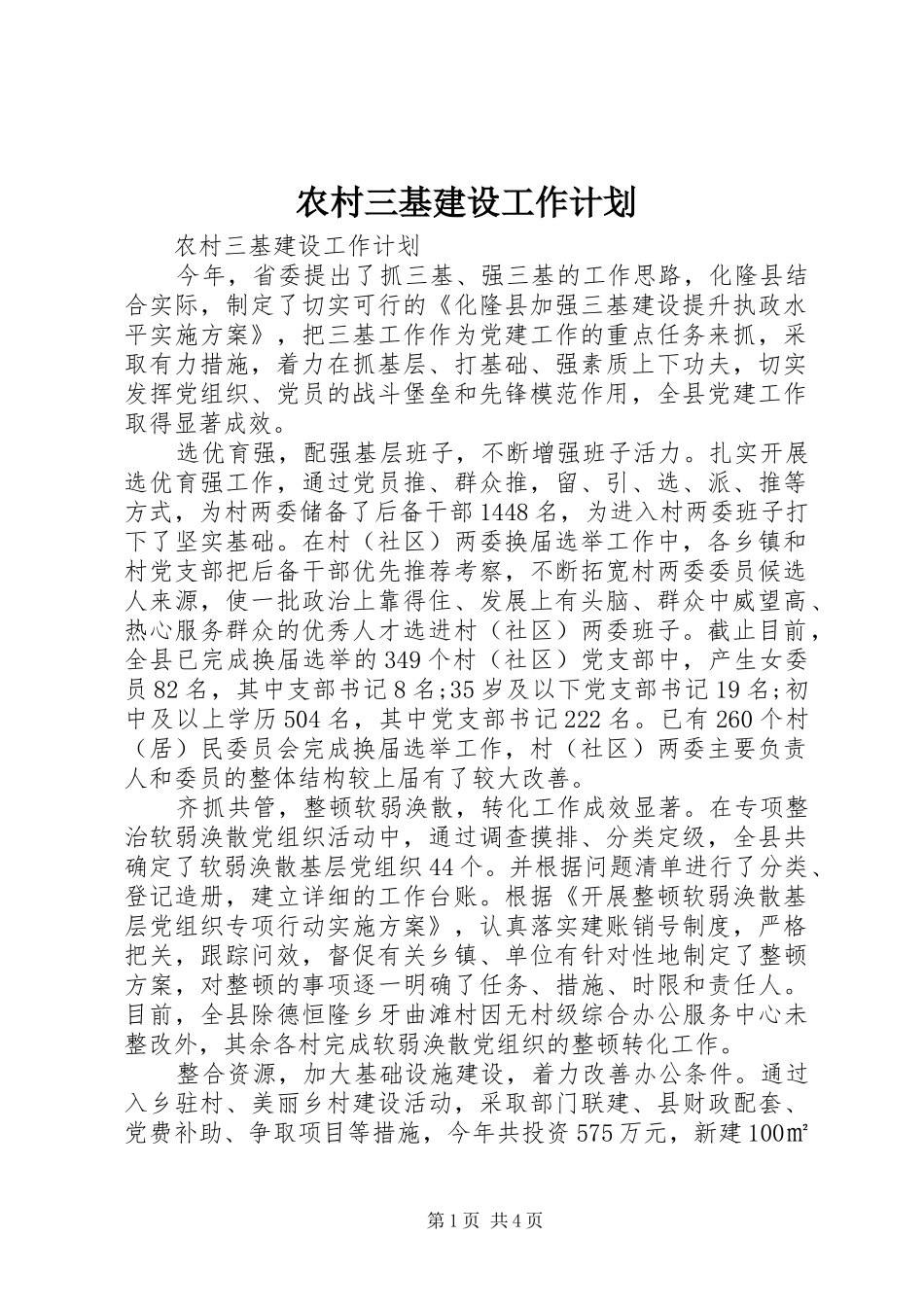 农村三基建设工作计划_第1页