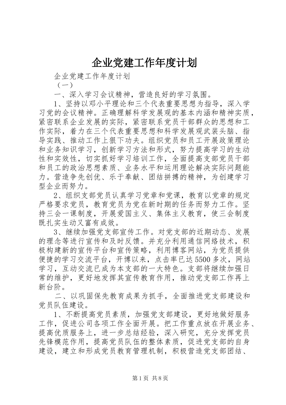 企业党建工作年度计划_第1页