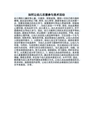 如何让幼儿乐意参与美术活动