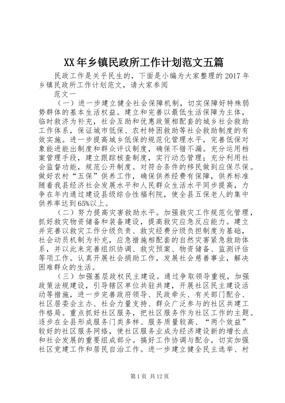 XX年乡镇民政所工作计划范文五篇_第1页