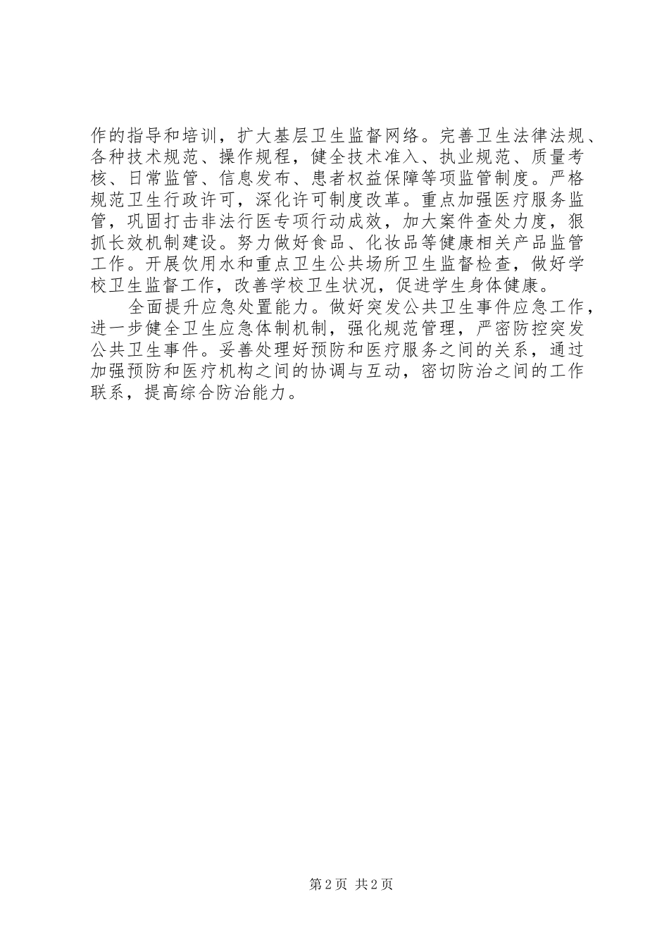 卫生局卫生工作计划_第2页