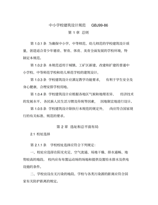 中小学校建筑设计规范gbj99