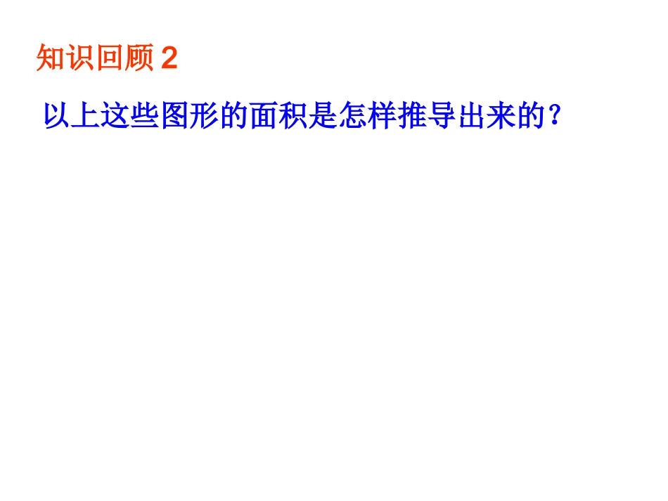 多边形的面积整理与复习(1月5日用）_第3页