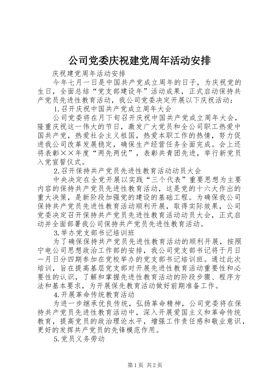 公司党委庆祝建党周年活动安排_第1页