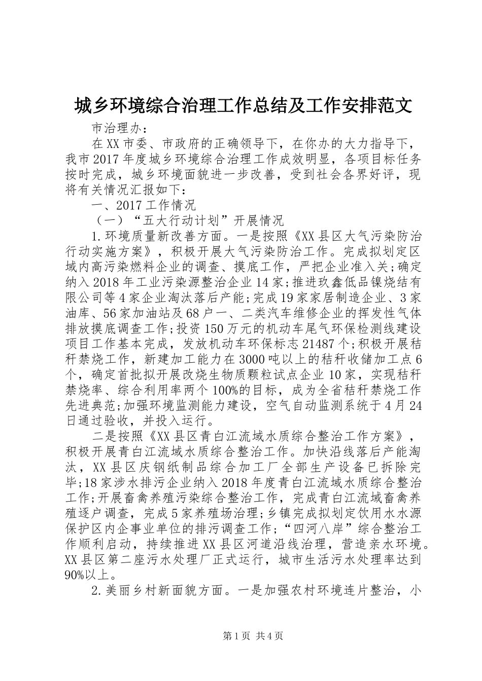 城乡环境综合治理工作总结及工作安排范文_第1页