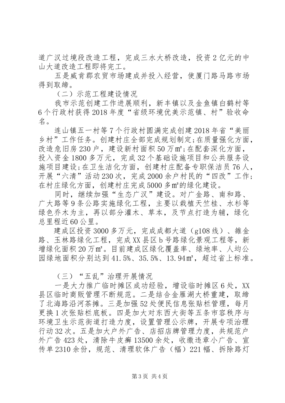 城乡环境综合治理工作总结及工作安排范文_第3页