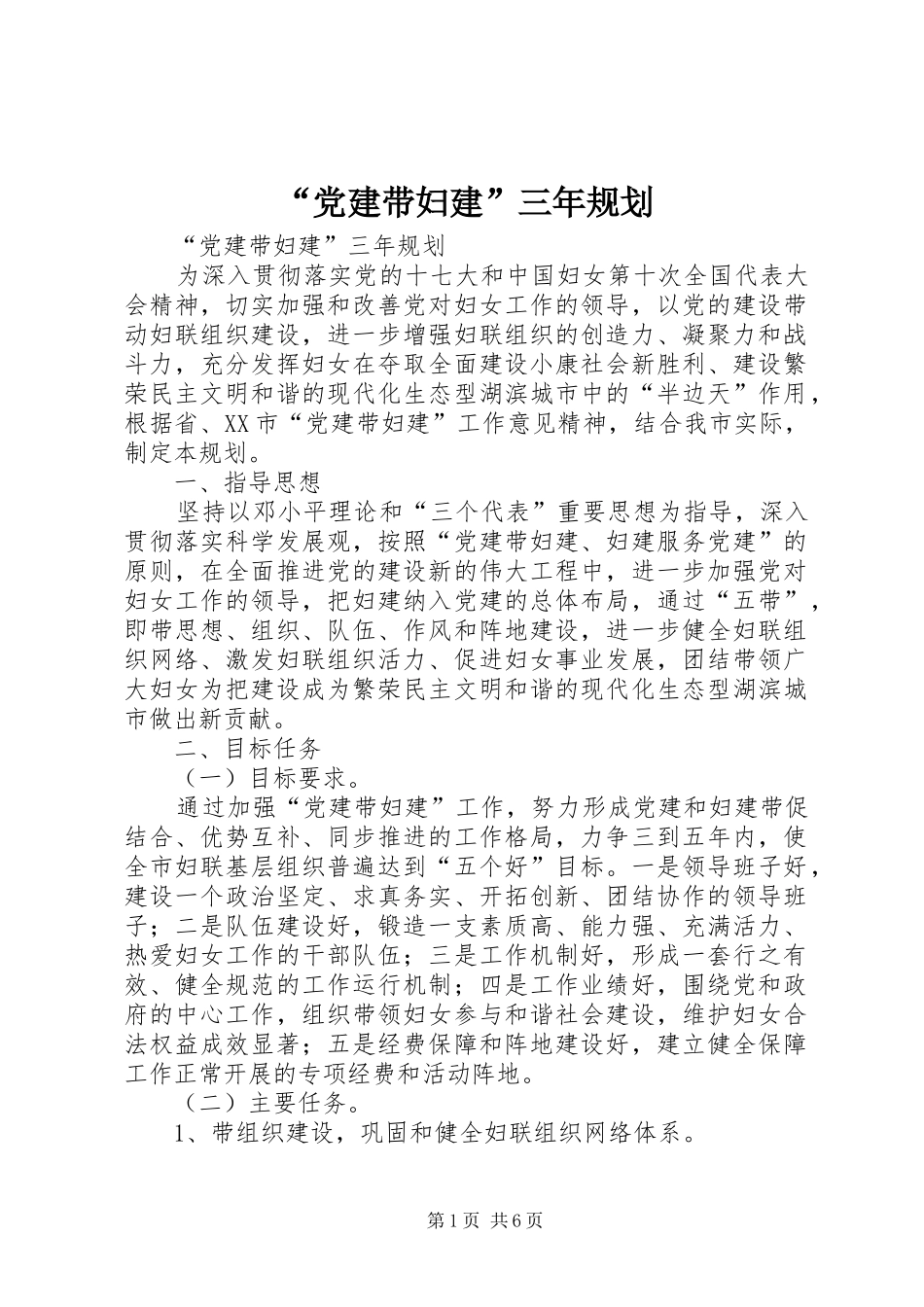 “党建带妇建”三年规划_第1页