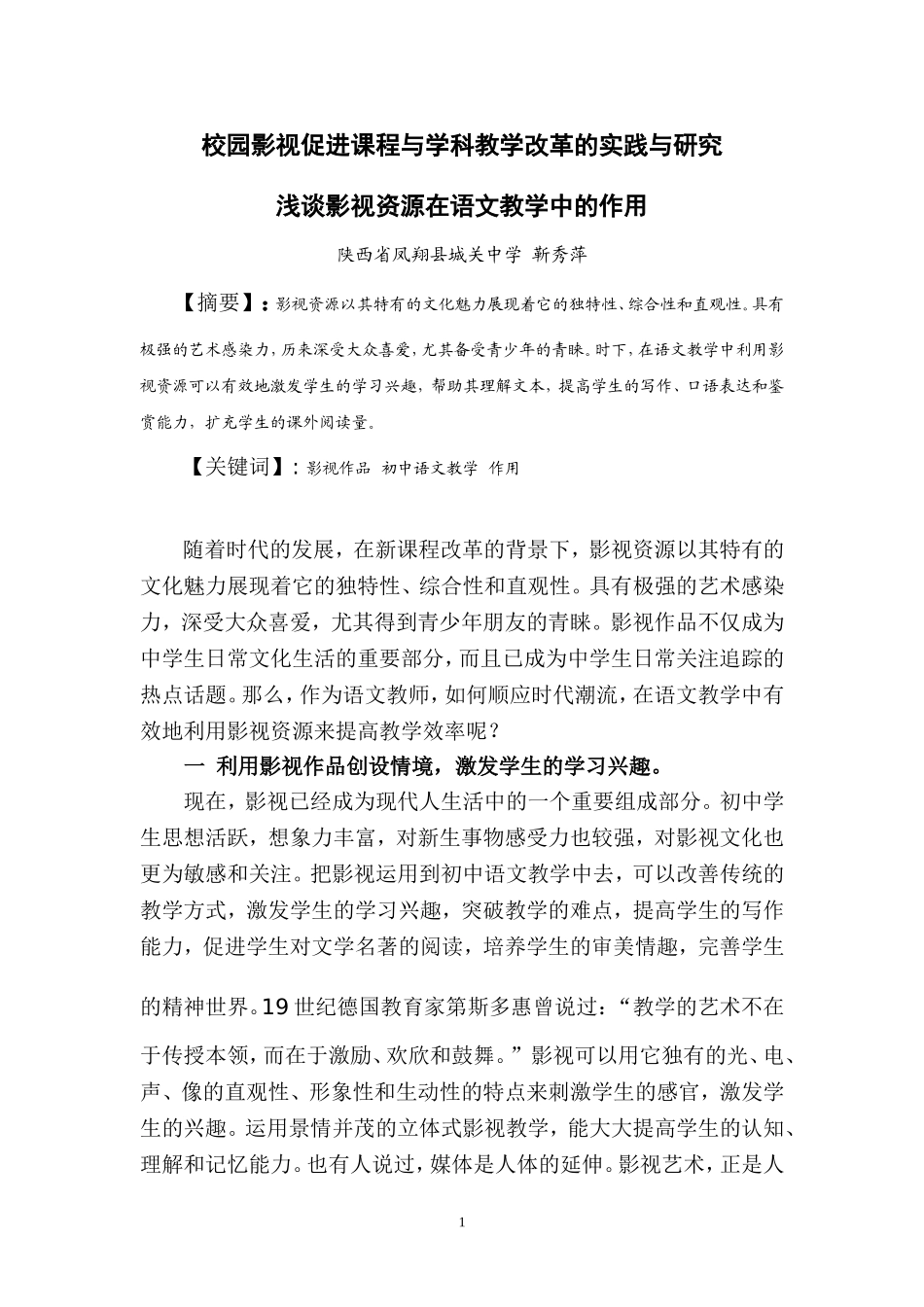 浅谈影视资源在语文教学中的作用_第1页