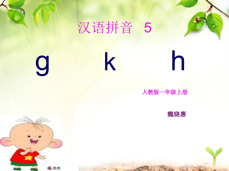 《汉语拼音5_g_k_h》课件_第1页