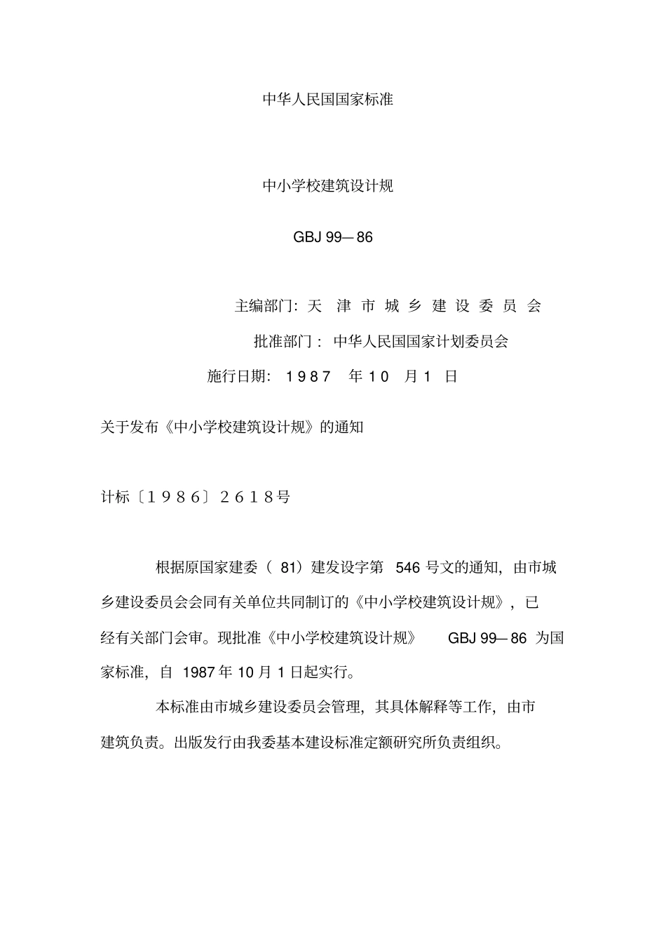 中小学校建筑设计规范标准_第1页