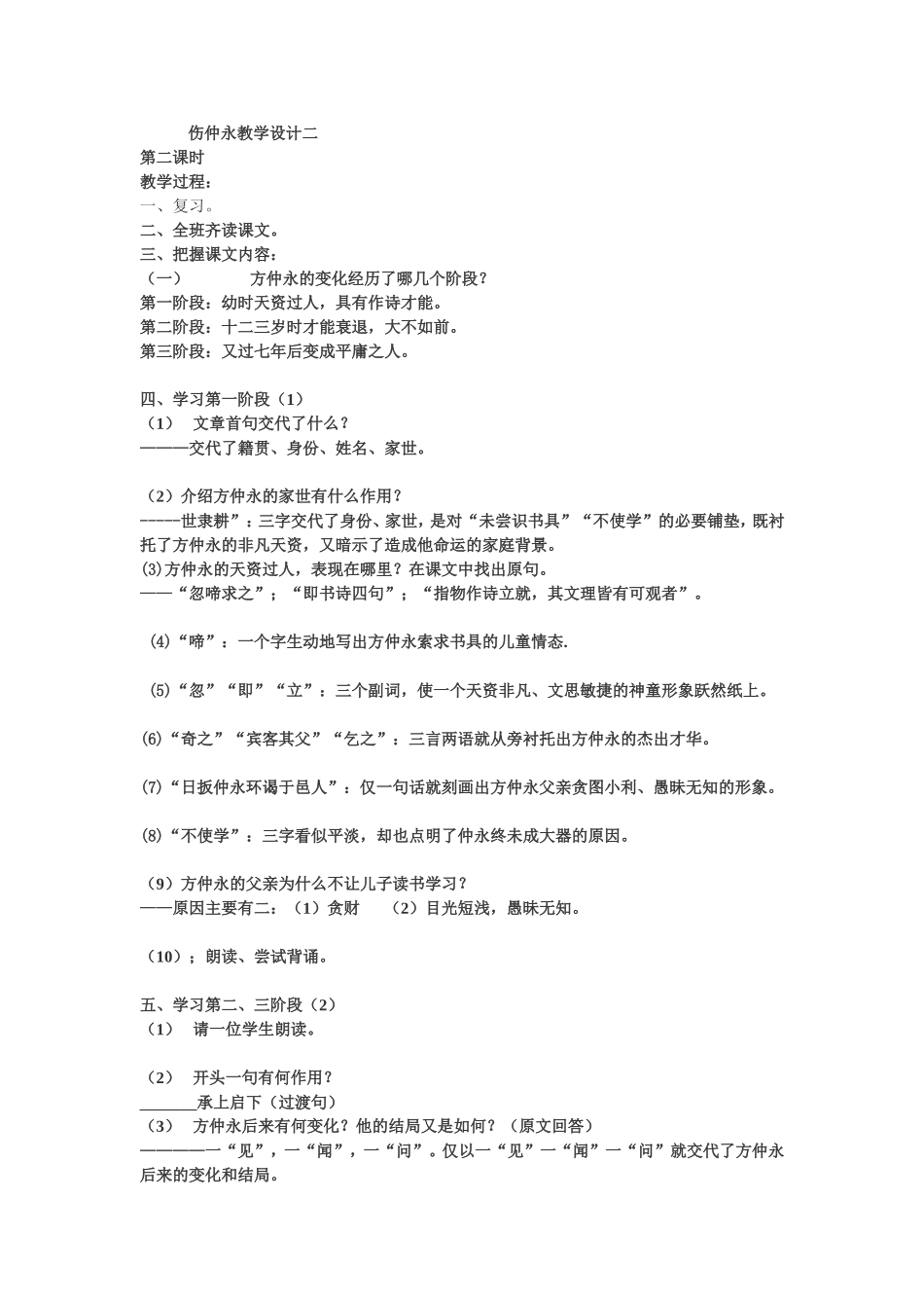 伤仲永教学设计二_第1页