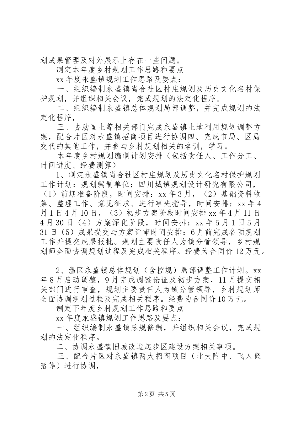 XX年乡村规划师年度工作计划范文_第2页