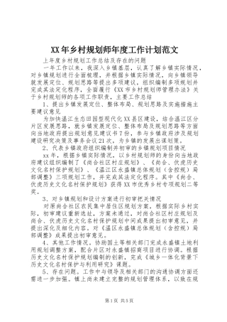 XX年乡村规划师年度工作计划范文