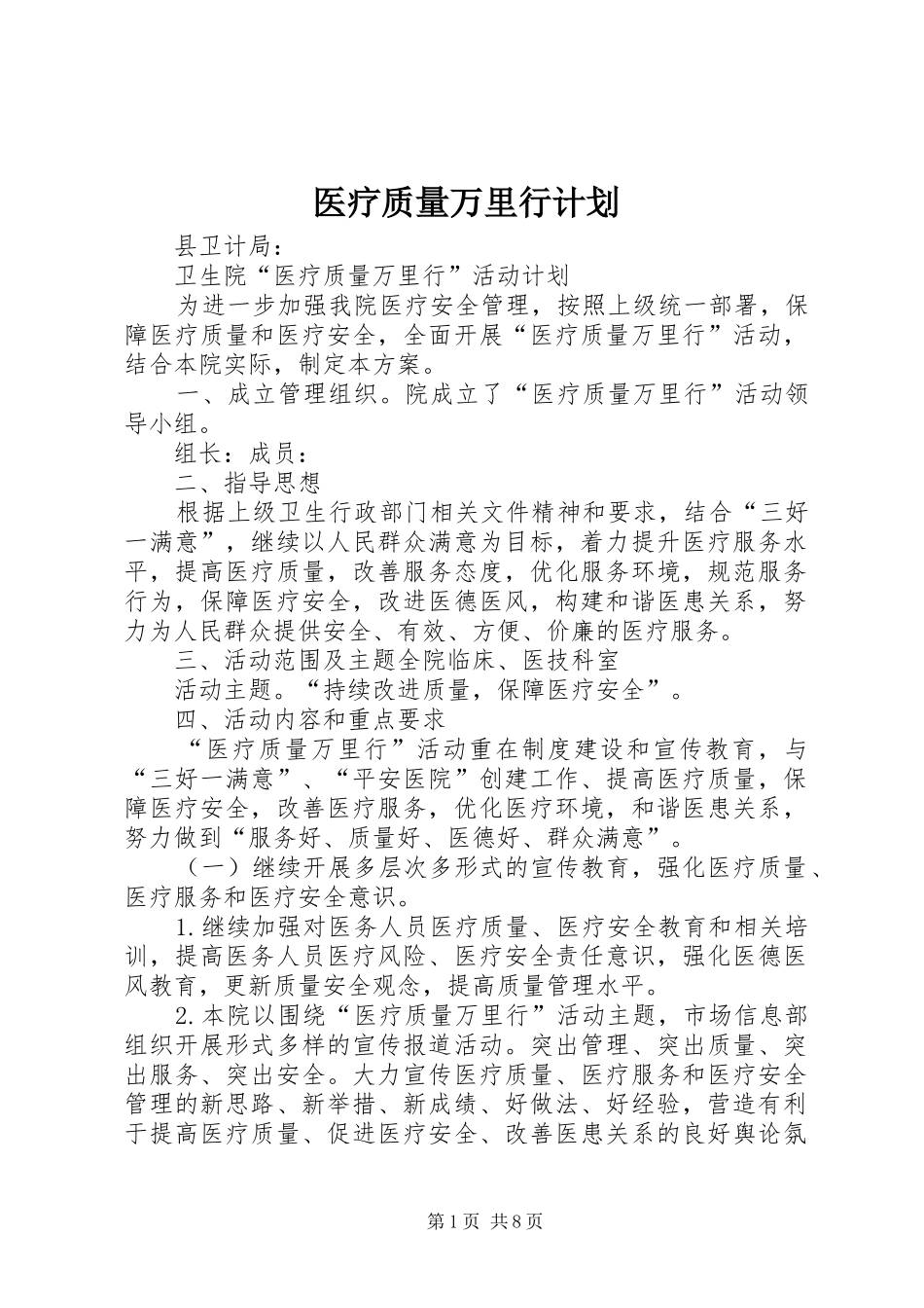医疗质量万里行计划_第1页