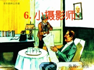 小摄影师(课件)