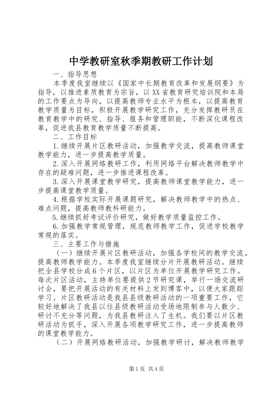 中学教研室秋季期教研工作计划_第1页