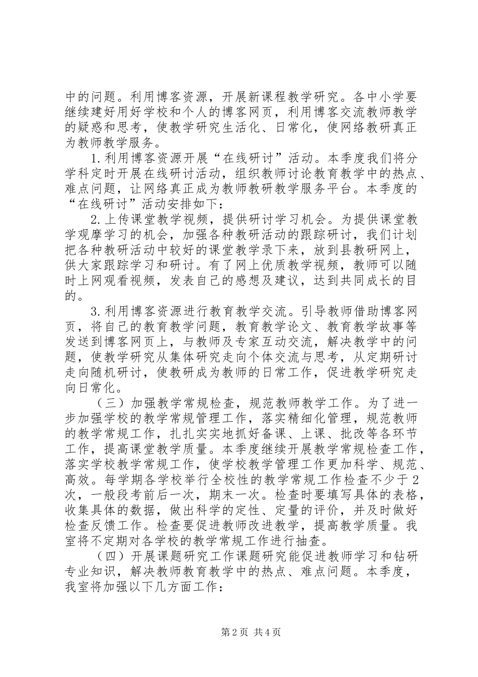 中学教研室秋季期教研工作计划_第2页