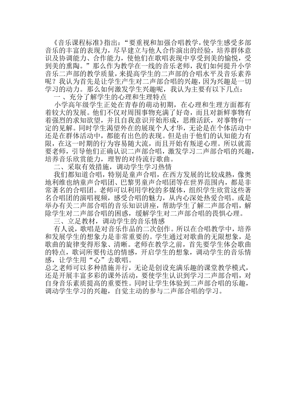 如何激发学生对二声部合唱的学习兴趣_第1页