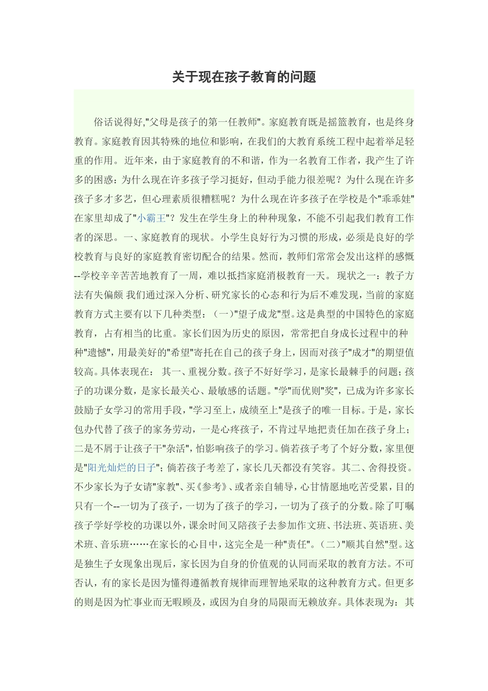 关于现在孩子教育的问题_第1页