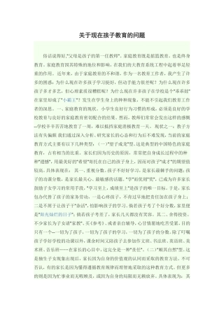 关于现在孩子教育的问题