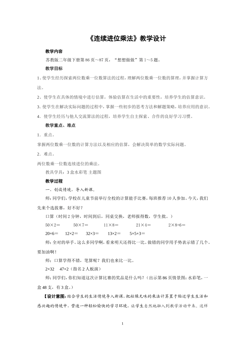 连续进位乘教学设计_第1页