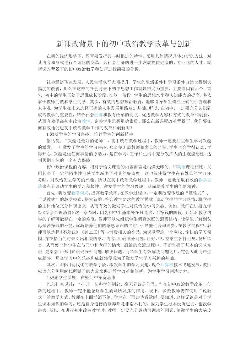 新课改背景下的初中政治教学改革与创新_第1页